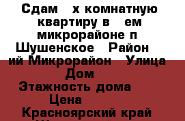 Сдам 2-х комнатную квартиру в 3-ем микрорайоне п. Шушенское › Район ­ 3ий Микрорайон › Улица ­ 10 › Дом ­ 10-78 › Этажность дома ­ 5 › Цена ­ 5 000 - Красноярский край, Шушенский р-н, Шушенское пгт Недвижимость » Квартиры аренда   . Красноярский край